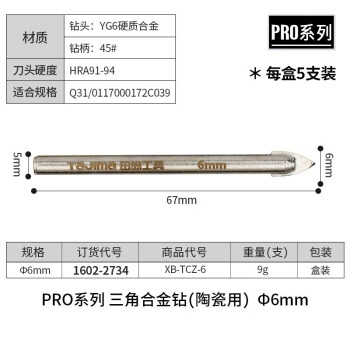 田岛（TAJIMA）XB-TCZ-6 PRO系列合金三角钻陶瓷玻璃水泥打孔钻头5支装 6mm 1602-2734