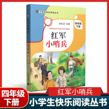 红军小哨兵小学生快乐阅读丛书4下四年级第二学期李光卫主编