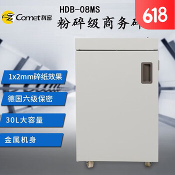 科密 国家一级保密认证专业销毁碎纸机 大型办公商用粉碎机（单次碎8张 20分钟 30L 可碎书钉）HDB-08MS