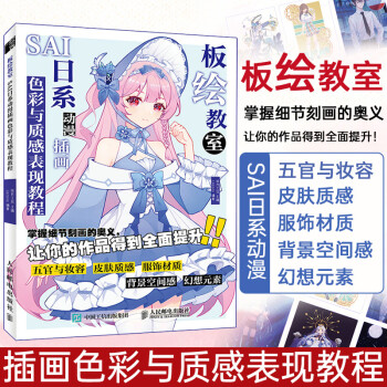 sai日系动漫插画色彩与质感表现教程 动漫人物教程书cg漫画板绘画技法