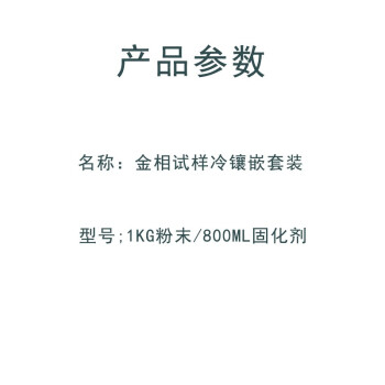 HKT 砥峰牌金相试样冷镶嵌套装(1kg粉末/800ml固化剂)  定制