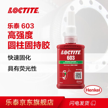 乐泰/loctite 603 固持强力胶 高强度高耐油性厌氧强力胶 绿色液体胶水 50ml 1支装