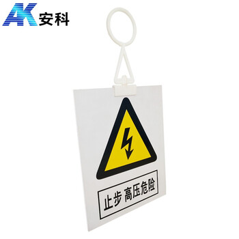安科 止步 高压危险警示牌 带挂钩 20*16CM pvc安全电力标识牌