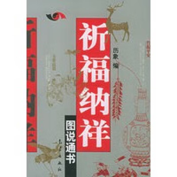 祈福纳祥图说通书