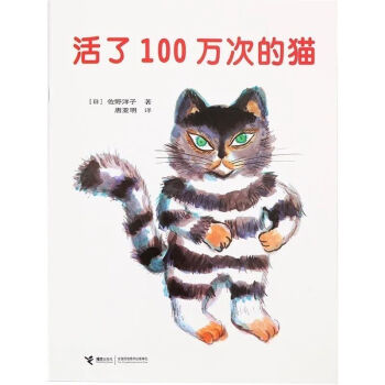 活了一百万次的猫精装硬壳版绘本三四五年级小学生课外绘本故事书活了