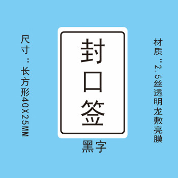 飞尔（FLYER）封口贴 透明防水长方形金银黑字封检验贴【40x25mm 黑字 封口签 1000贴】