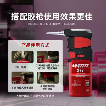 乐泰/loctite 277 螺丝胶 螺纹锁固胶 高强度高粘度大尺寸螺栓适用耐高温厌氧强力胶 红色胶水 250ml