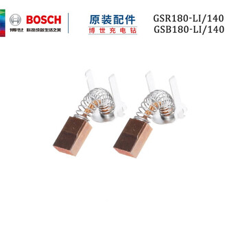 博世（BOSCH）原装碳刷 充电钻碳刷GSR 180-LI