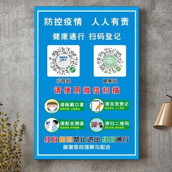 健康码行程码防疫宣传贴纸海报新冠德尔塔病毒疫情防控温馨提示牌戴kz