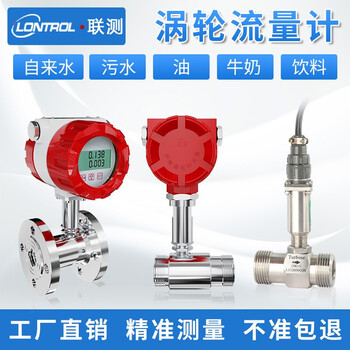 联测 液体涡轮流量计 智能水油流量传感器脉冲 水油表 流量定量控制表 水流量计