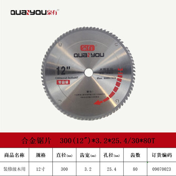 泉有(quanyou) 12寸木工切片附件合金圆锯片硬质合金木工锯片300(12")*3.2*25.4/30*80T木用