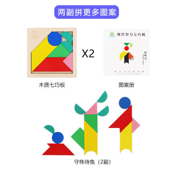 现代智力七巧板木质拼图幼儿园儿童早教小学生玩具送课程图两副七巧板