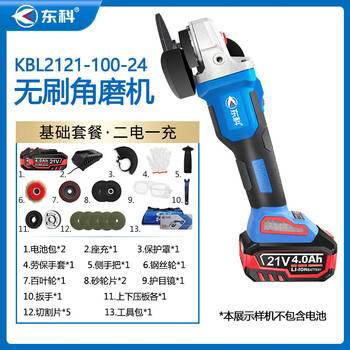 东科KBL2121-100-24无刷锂电多功能充电式角向磨光机21V手磨机切割机打磨机抛光机（4.0基础两电一充）