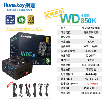 航嘉（Huntkey）WD850K全模组 金牌850W电脑电源（80PLUS金牌/单路70.8A/原生PCIe5.0/全电压/LLC+SR+DC-DC）