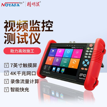 精明鼠（NOYAFA）  NF-IPC712  多功能视频监控测试仪工程宝7英寸触摸屏  1年维保