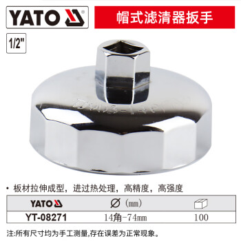 易尔拓 YATO 1/2英寸帽式滤清器扳手 14角-74mm 支 YT-08271