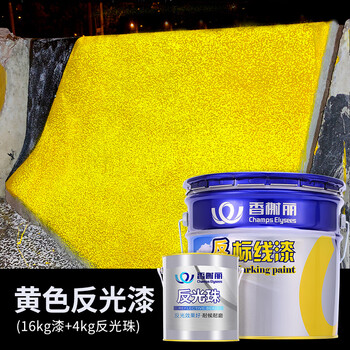 香榭丽漆 反光漆 夜间警示漆 护栏公路道路牙路牌标线道路反光划线油漆 黄色 16kg漆+4kg反光粉