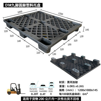 飞尔 塑料托盘 海运货柜 黑色胶卡板 黑丙加韧叉车板【D1 九脚圆角1200x1000x145】