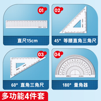 晨光（M&G）文具学生考试绘图套尺尺子套装小学生考试 4件套（直尺15cm+三角尺*2+量角器）ARL96042中考高考