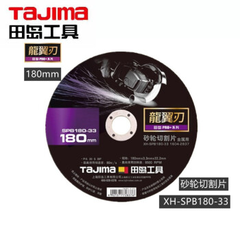 田岛（TAJIMA）XH-SPB305-30 龙翼刃系列砂轮切割片角磨机锯片 金属切割片 305mm1604-2839