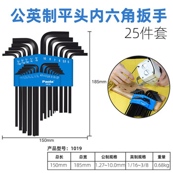 保拉(Paola) 内六角扳手工具套装25件套 公英制内六角螺丝刀 六棱扳手内六方扳手1019