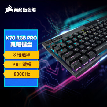 美商海盗船 K70 RGB PRO 机械键盘 游戏键盘 全尺寸 8000Hz 竞技模式 铝框体 黑色 樱桃青轴