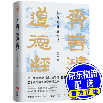 齐善鸿讲道德经京东专享作者签名本随机发货齐善鸿讲道德经