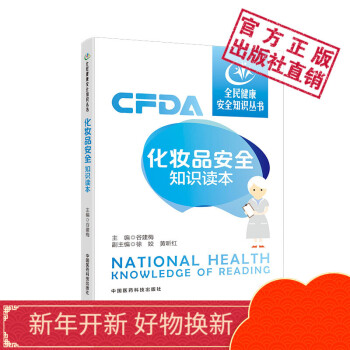 化妆品安全知识读本全民健康安全知识丛书中国医药科技出版社