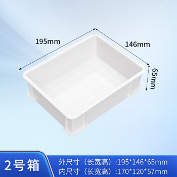 京顿 周转箱塑料箱加厚工具零件收纳箱物料盒白色整理箱塑胶箱筐子195*146*65mm 