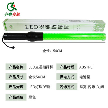 齐鲁安然 交通应急指挥棒 大号LED闪光棒 荧光棒 夜间安全警示闪光灯手持式 赠电池 绿色