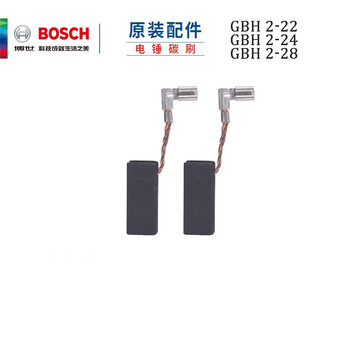 博世（BOSCH）原装碳刷 电锤碳刷GBH 2-22 