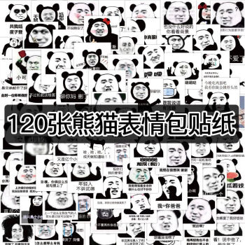 120张不重复熊猫头贴纸表情包可爱内涵污搞笑个性素材贴画ins120张