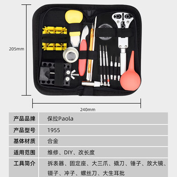 保拉(Paola) 修表工具套装 钟表拆卸维修工具包 拆表盖换电池拆表带开表器套装1955