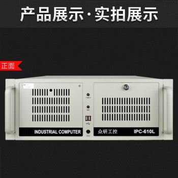 众研 IPC-610L 原装工控机 机器视觉自动化I3-8100四核/4G内存/128G固态