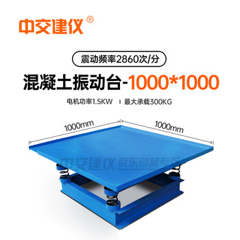 中交建仪混凝土振动台实验室震动台震动测试台工地砼振动台振动平板 1m*1m台面（380V）
