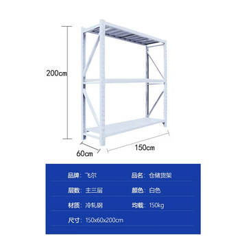 飞尔 仓储货架 仓库展示置物架 冷轧钢储物架【白三层主 150x60x200cm 均载150kg】