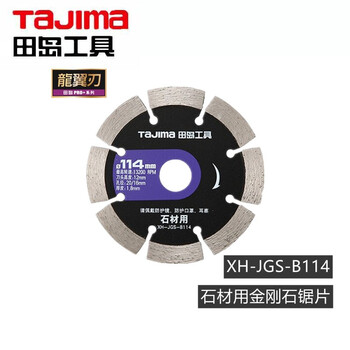 田岛（TAJIMA）XB-JGS-B114H PRO系列混凝土用金刚石锯片石材切割片通用锯片 1601-2705