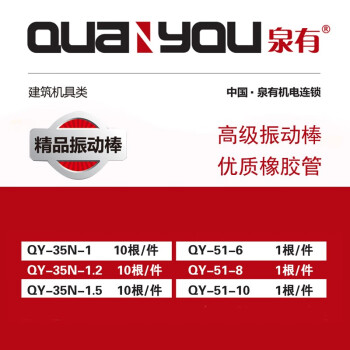 泉有（quanyou） 精品振动棒 QY-51-10（10米）混凝土振动棒 振动器混泥土 振捣棒震动棒建筑工程用220v380v