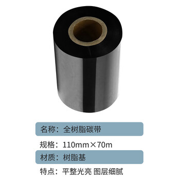 联嘉 全树脂碳带 标签打印机色带耐刮清晰 110mm×70m