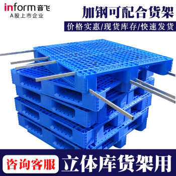 音飞INFORM 塑料叉车托盘 仓库货物托盘货架 网格九脚塑料托盘栈板 1200*1000*140mm防潮板物流垫仓板全新料