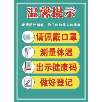 医院发热门诊卫生室温馨提示墙贴疫情防控测量体温请佩戴贴纸温馨提示