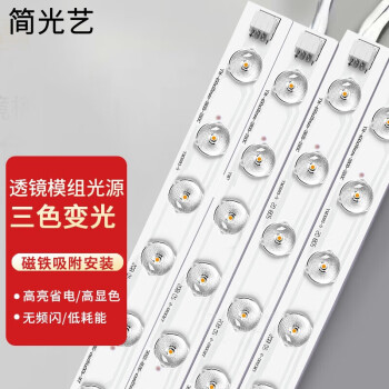 简光艺LED灯条灯芯替换改造灯板灯珠贴片一拖四三色调光
