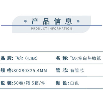 飞尔（FLYER）叫号纸 空白热敏纸 50卷/箱 5箱/件【80x80x25.4mm】
