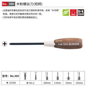 VESSEL威威进口防油木粉柄十字螺丝刀 No.300带磁改锥防滑起子PH2X100mm