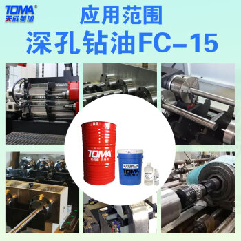 天成美加深孔钻油 FC-15 150ml