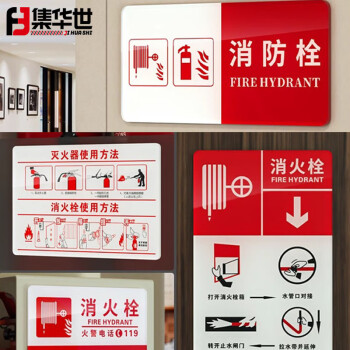 集华世 消防栓标识牌可定制亚克力酒店宾馆灭火器提示贴纸警示标志贴【消防栓红底/30*15cm】JHS-0617