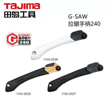 田岛（TAJIMA）NG-GA210R  G-SAW铝合金手柄210  红 1103-2030