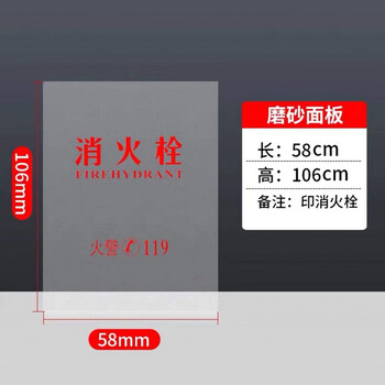 诺贝利奥消火栓箱面板有机玻璃磨砂亚克力板58*106印消防栓