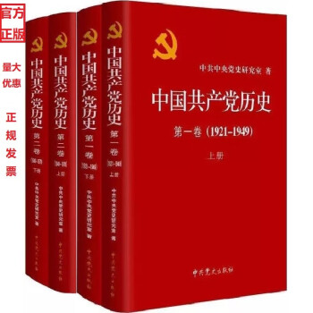 中国共产党历史第一卷、第二卷 1921--1978（平装4册套装）（学党史系列图书）【正版】