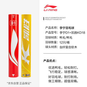 李宁 LI-NING 羽毛球比赛鸭毛球耐打飞行稳定D1+凯胜KD18（2桶装）